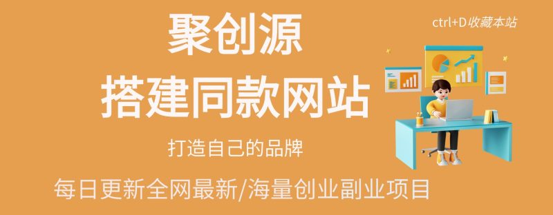 你还在到处找项目?还在当韭菜?我靠卖项目一个月收入5万+,曾经我也是个失败者。-聚创源