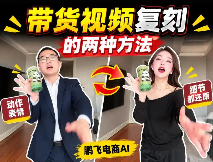 AI带货视频复刻全教程不用实拍不用写文案！复刻一条爆款带货视频-聚创源