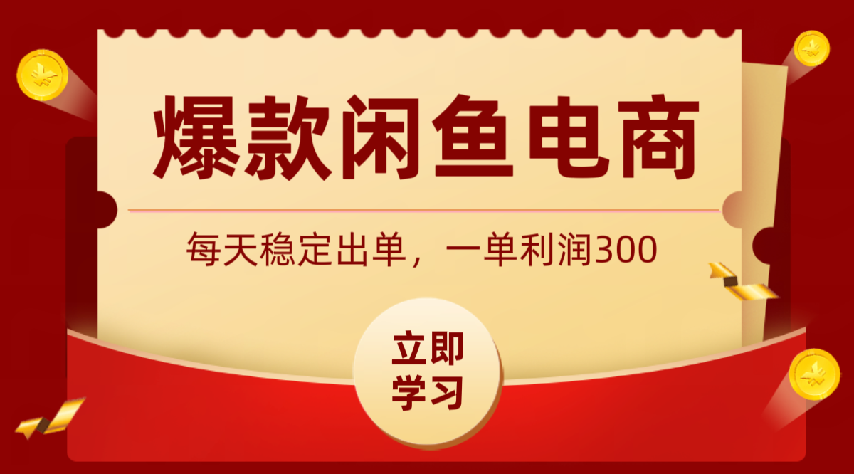 爆款闲鱼电商，卖法简单粗暴，长期稳定可做，一单利润300-聚创源