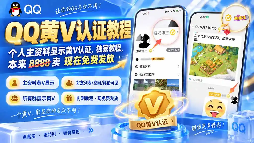 QQ黄V认证教程，个人主资料显示黄V认证，独家教程，本来 8888 卖 现在免费发放-聚创源