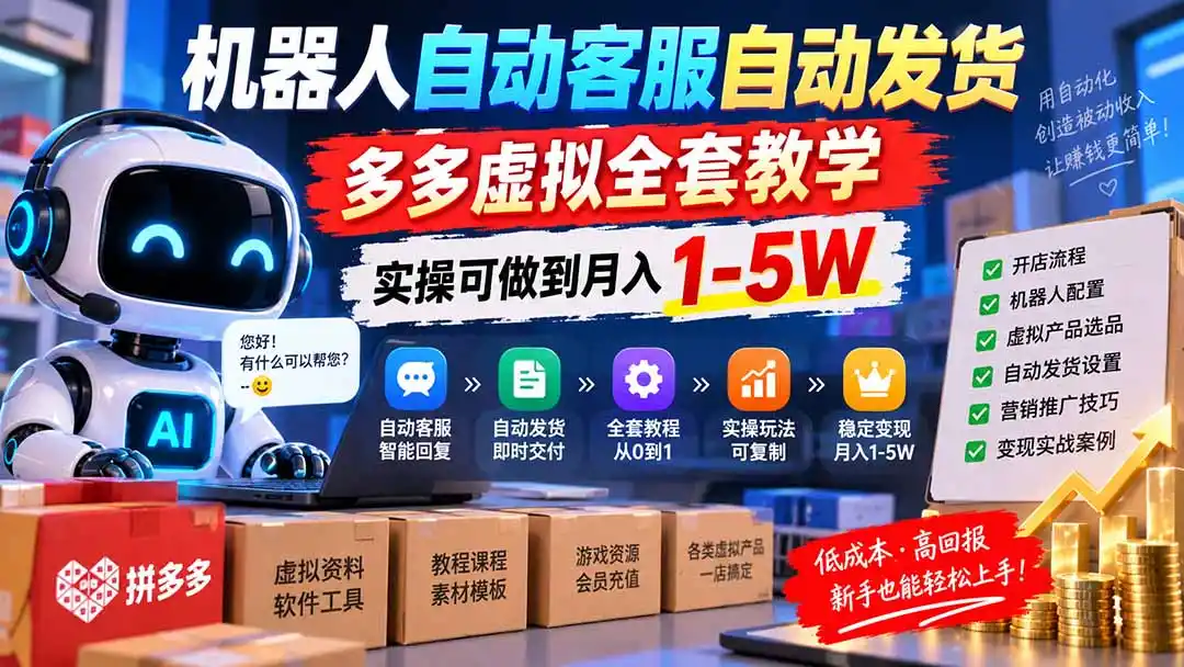 机器人自动客服自动发货，多多虚拟全套教学，实操可做到月入 1-5W-聚创源
