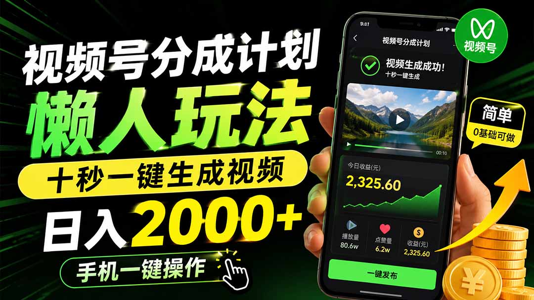 视频号分成计划懒人玩法，十秒一键生成视频，日入2000+，手机一键操作-聚创源
