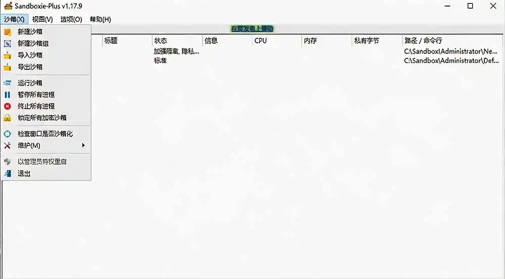 图片[2]-害怕电脑装到病毒软件？开源沙箱工具来了，轻松隔离运行未知应用，还能软件游戏无限多开！Sandboxie-聚创源