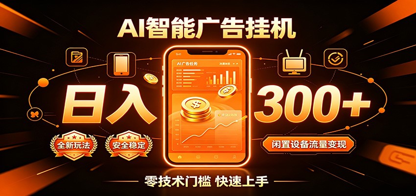 闲置流量别浪费,挂机日赚300+,流量轻松变现增收-聚创源