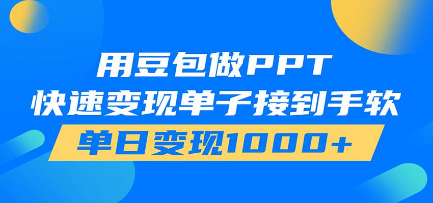 用豆包AI在家接单做PPT，市场火爆，轻松日入1000+-聚创源