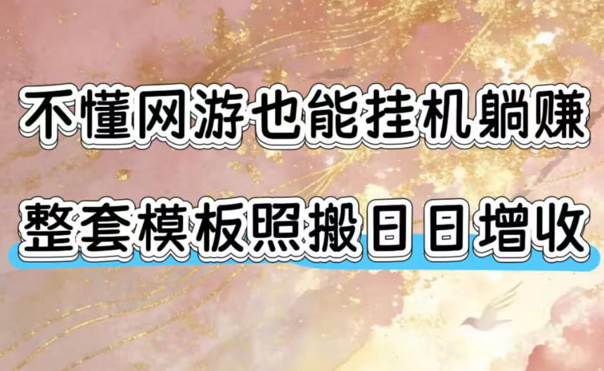 不懂网游也能挂G躺賺，整套模板照搬日日增收，单机每天稳定1000+【揭秘】-聚创源