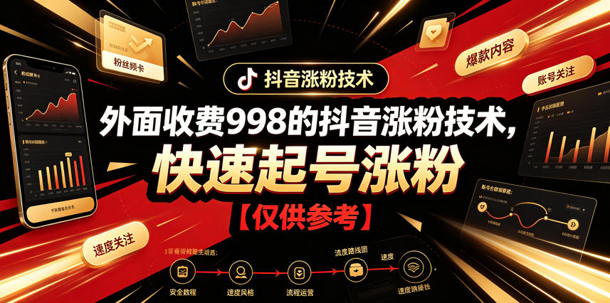 外面收费998的抖音涨粉技术，快速起号涨粉【仅供参考】-聚创源