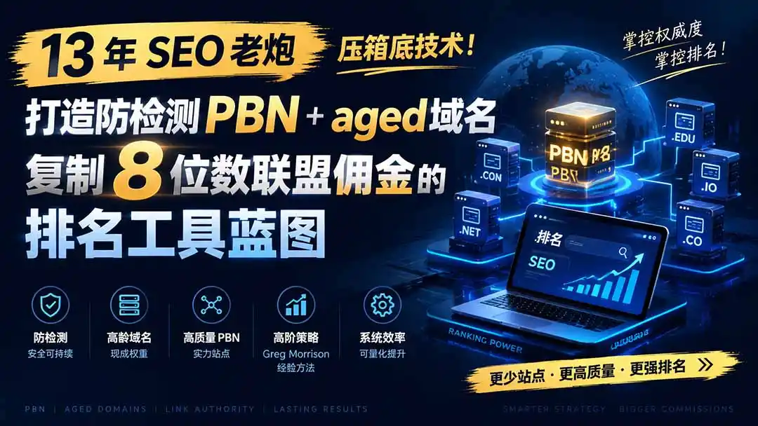 13 年 SEO 老炮压箱底技术！打造防检测 PBN+aged 域名，复制 8 位数联盟佣金的排名工具蓝图【原创双语字幕】-聚创源