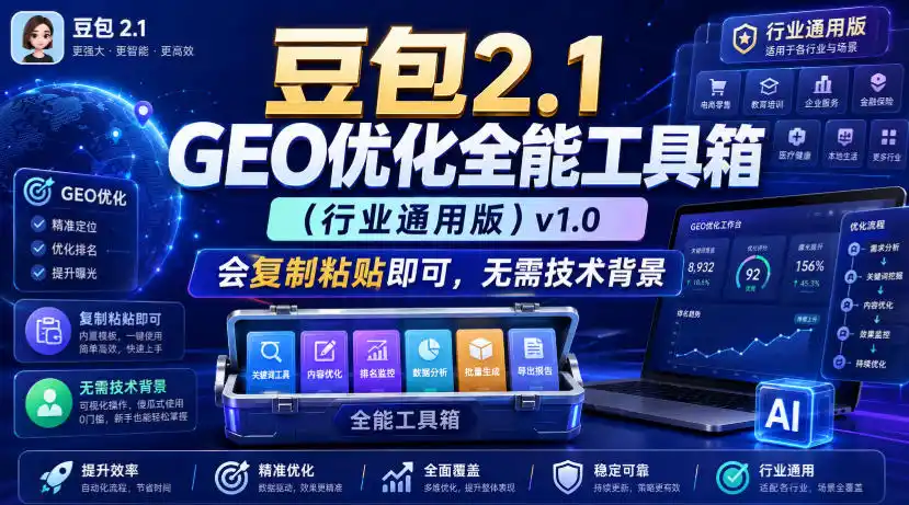 豆包2.1 GEO优化全能工具箱(行业通用版)v1.0，会复制粘贴即可，无需技术背景-聚创源