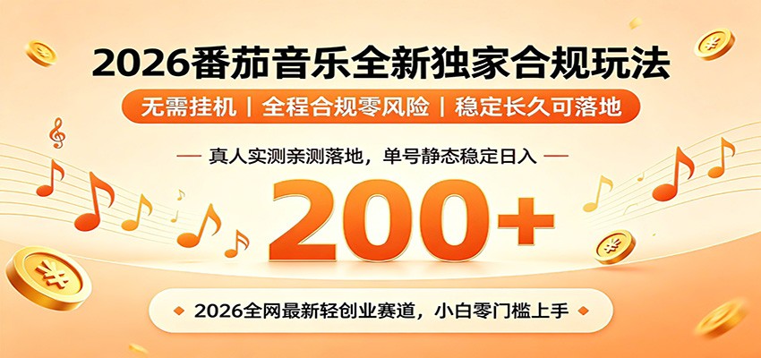 番茄音乐2026最新独家玩法 不挂机不违规 单号实测落地日收200+-聚创源