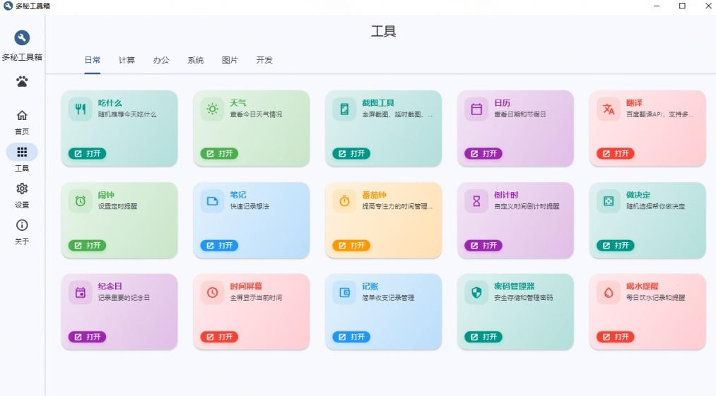 Windows桌面工具集合！内置50+实用简约桌面小组件，含截图、录屏、翻译、天气等，多秘工具箱-聚创源