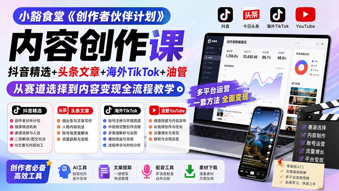 小豁食堂《创作者伙伴计划》内容创作课：抖音精选+头条文章+海外TikTok+油管，从赛道选择到内容变现全流程教学-聚创源