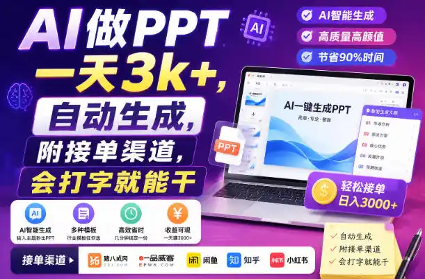 AI做PPT一天3k+，自动生成，附接单渠道，会打字就能干【揭秘】-聚创源