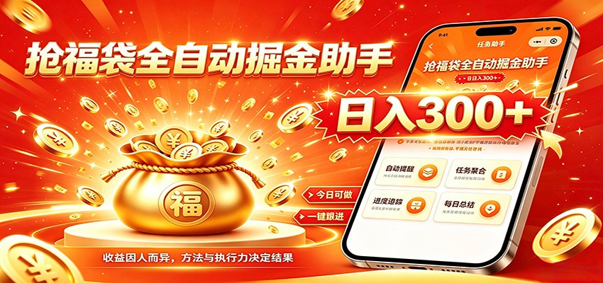 福袋掘金挂机每日稳赚，无需值守挂机操作，每天稳定收益300+-聚创源