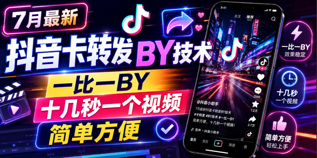 7月最新抖音卡转发搬运技术，一比一搬运，十几秒一个视频，简单方便-聚创源