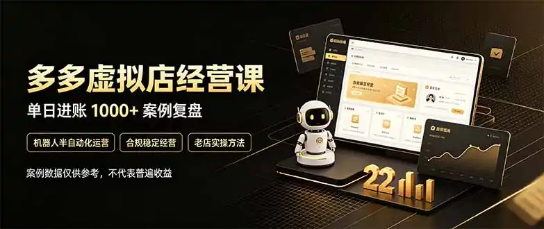 拼多多虚拟小店,售卖虚拟资料日入1000+,最适合普通的人副业项目-聚创源