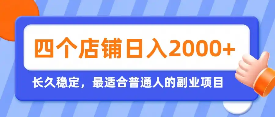 开四个店铺就能日入2k+，最适合普通人的副业，多多虚拟长久稳定项目-聚创源