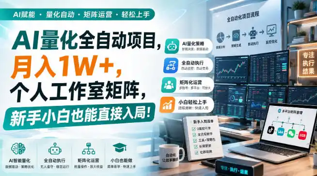 AI量化全自动挂机，月入1W+，个人工作室矩阵，新手小白也能直接入局！-聚创源