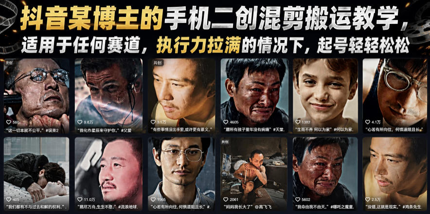 抖音某博主的手机二创混剪搬运教学，适用于任何赛道，执行力拉满的情况下，起号轻轻松松-聚创源