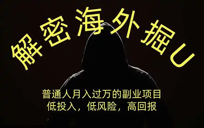 解密海外掘U，普通人月入过万的副业项目，低投入、低风险高回报，没有之一-聚创源