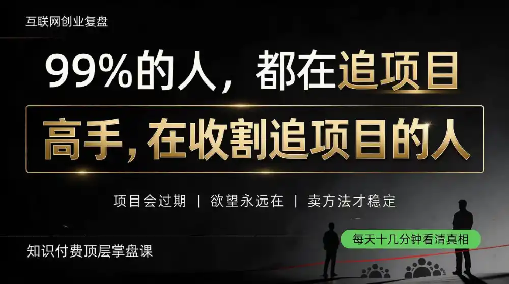 做项目不如卖项目,做知识付费自己当老板,教人从“干活的人”变成“收钱的人”【揭秘】-聚创源