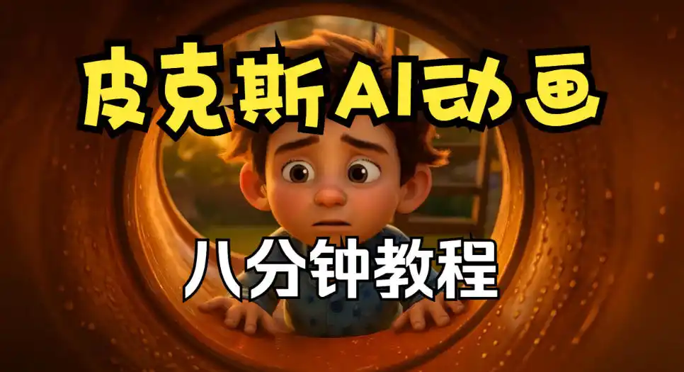 皮克斯动画短片教程，角色故事、分镜脚本、动画制作【中英字幕】-聚创源