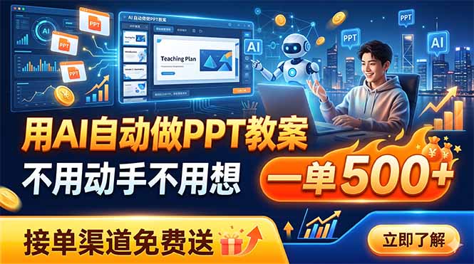 用AI自动做PPT教案，不用动手不用想，一单500+，接单渠道免费送-聚创源
