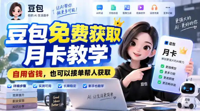 豆包免费获取月卡教学，自用省钱，也可以接单帮人获取-聚创源