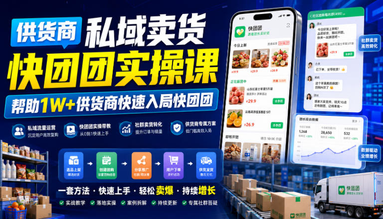供货商私域卖货快团团实操课，帮助1W+供货商快速入局快团团-聚创源