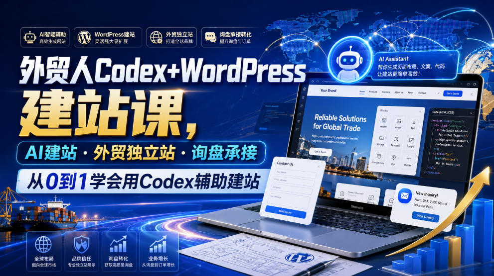 外贸人Codex+WordPress建站课，AI建站·外贸独立站·询盘承接，从0到1学会用Codex辅助建站(更新0821)-聚创源