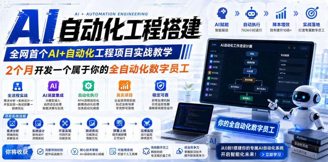 AI自动化工程搭建，全网首个Al+自动化工程项目实战教学，2个月开发一个属于你的全自动化数字员工，从0到1全栈实战(更新0710)-聚创源