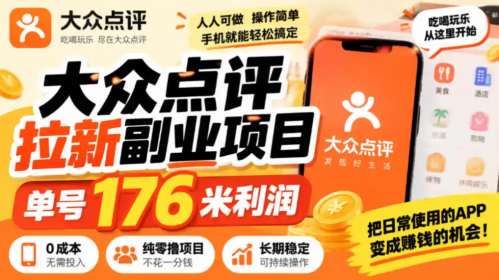 【无水印】大众点评拉新副业项目，单号176米利润，纯零撸项目-聚创源