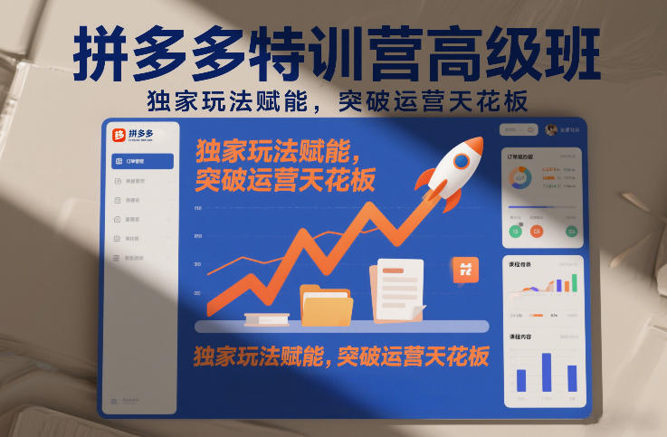 拼多多特训营高阶班，独家玩法赋能，突破运营天花板(更新260827)-聚创源