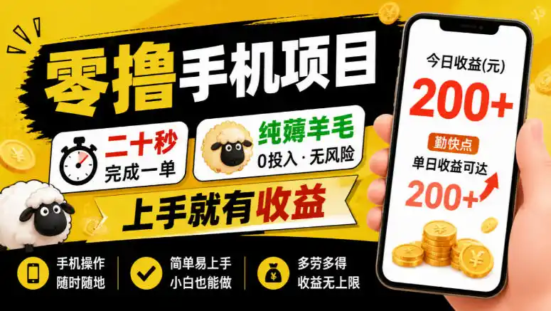 零撸手机项目，二十秒完成一单，纯薅羊毛，上手就有收益，勤快点单日收益可达200+【揭秘】-聚创源