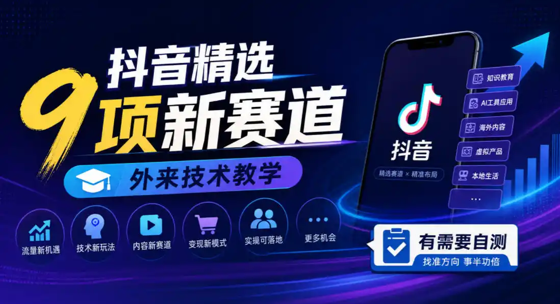 抖音精选9项新赛道，外来技术教学，有需要自测-聚创源