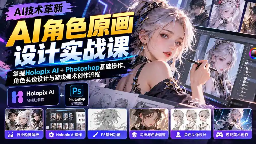 AI角色原画设计实战课：掌握Holopix AI+Photoshop基础操作、角色头像设计与游戏美术创作流程-聚创源