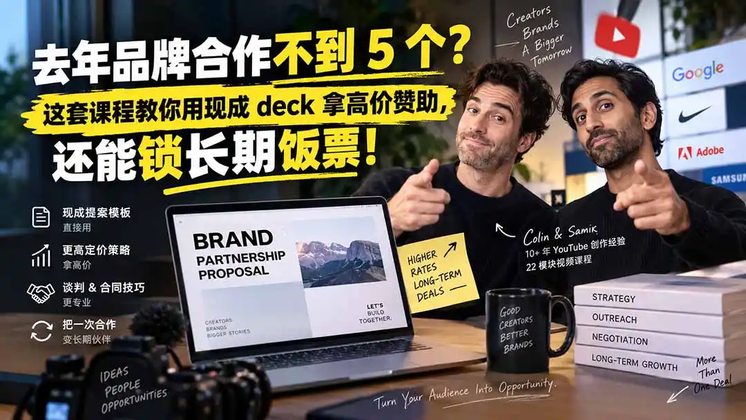 去年品牌合作不到 5 个？这套课程教你用现成 deck 拿高价赞助，还能锁长期饭票【原创双语字幕】-聚创源