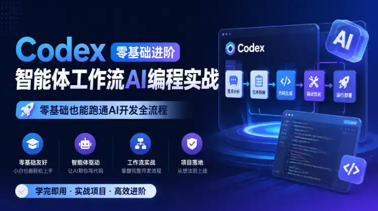 Codex零基础进阶智能体工作流AI编程实战，零基础也能跑通AI开发全流程-聚创源