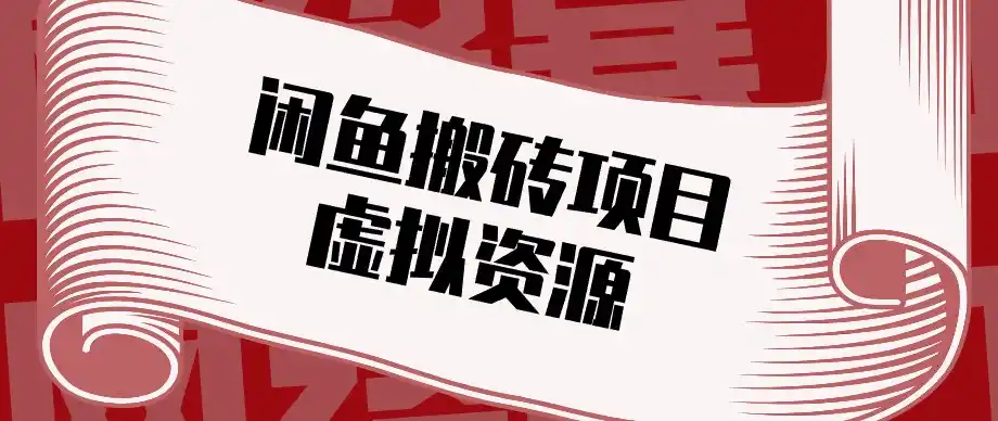 闲鱼虚拟资源搬砖副业,普通人可以做,低成本副业轻松月收益万元!-聚创源