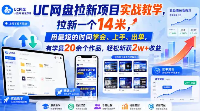 UC网盘拉新项目实战教学，拉新一个14米，用最短的时间学会、上手、出单，有学员20余个作品，轻松斩获2w+收益(更新0916)-聚创源