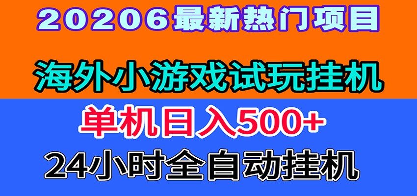 全程无人值守！海外小游戏试玩挂机，一台机子日赚500+-聚创源
