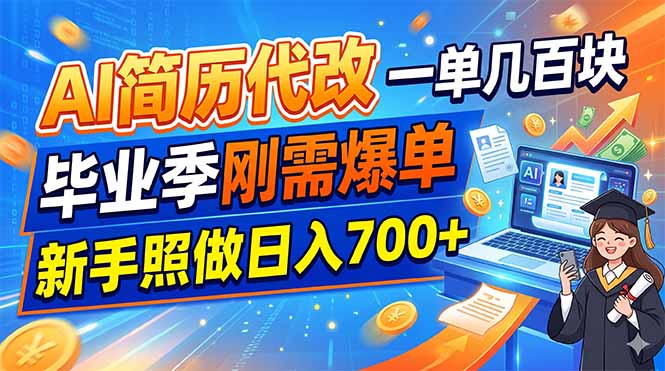 AI简历代改，一单几百块，毕业季刚需爆单，新手照做日入700+-聚创源
