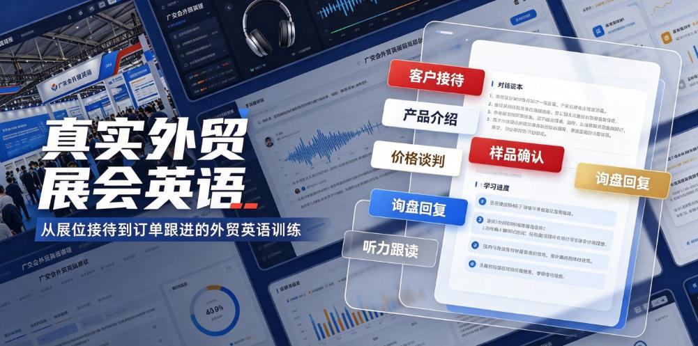真实外贸展会英语，广交会外贸口语听力突击课程【音频】-聚创源