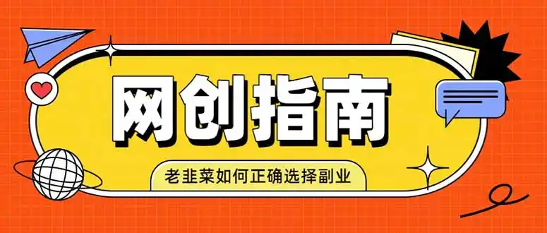 老韭菜必看的网创指南！了解项目类型，才能找到好的项目，才能拿到想要的结果-聚创源