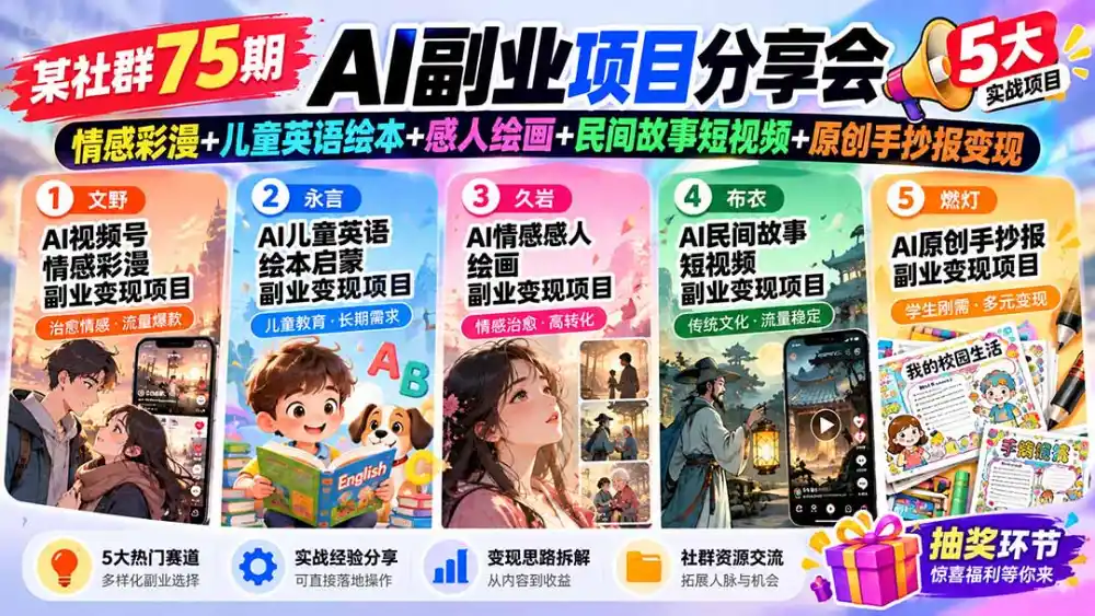 某社群75期AI副业项目分享会：情感彩漫+儿童英语绘本+感人绘画+民间故事短视频+原创手抄报变现-聚创源