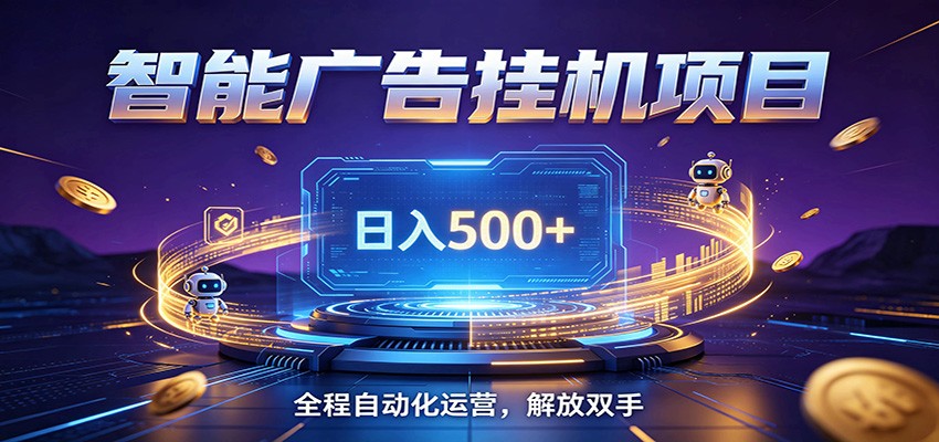全自动广告挂机副业 日入500+，零门槛24小时无人值守被动创收项目-聚创源