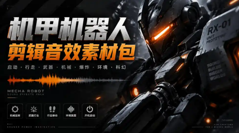 宝藏机甲音效合集!机甲机器人变形能量移动无损音效素材,全部中文汉化处理Boom Library Mechs&Robots Designed 宝藏机甲音效合集!机甲机器人变形能量移动无损音效素材,全部中文汉化处理Boom Library Mechs&Robots Designed