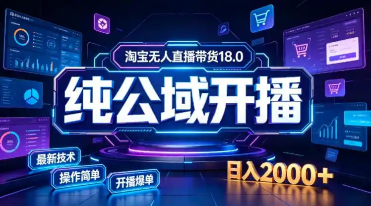 淘宝无人直播带货，公域+私域实时更新迭代玩法，稳定开播变现，一台电脑即可搭建一个日不落直播间【揭秘】-聚创源