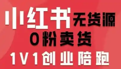小红书无货源0粉电商课，开店准备、选品策略、笔记撰写、视频剪辑、数据分析、账号打造、资料文档(更新26年09月16日)-聚创源