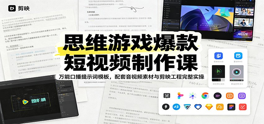 思维游戏爆款短视频制作课：万能口播提示词模板，配套音视频素材与剪映工程完整实操-聚创源